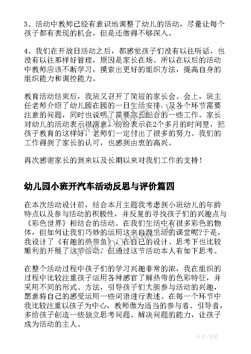 幼儿园小班开汽车活动反思与评价 幼儿园小班教学活动反思(通用7篇)