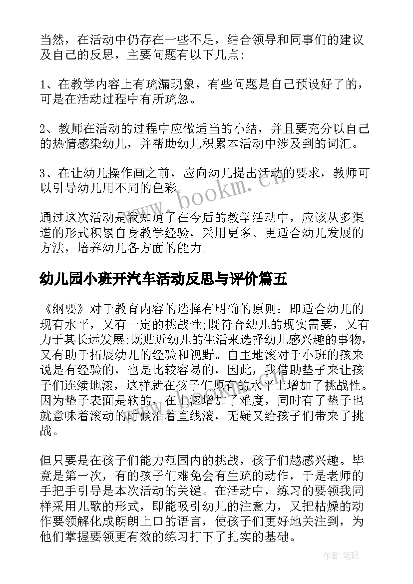 幼儿园小班开汽车活动反思与评价 幼儿园小班教学活动反思(通用7篇)