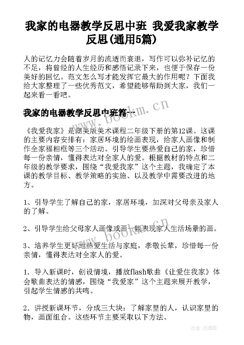 我家的电器教学反思中班 我爱我家教学反思(通用5篇)