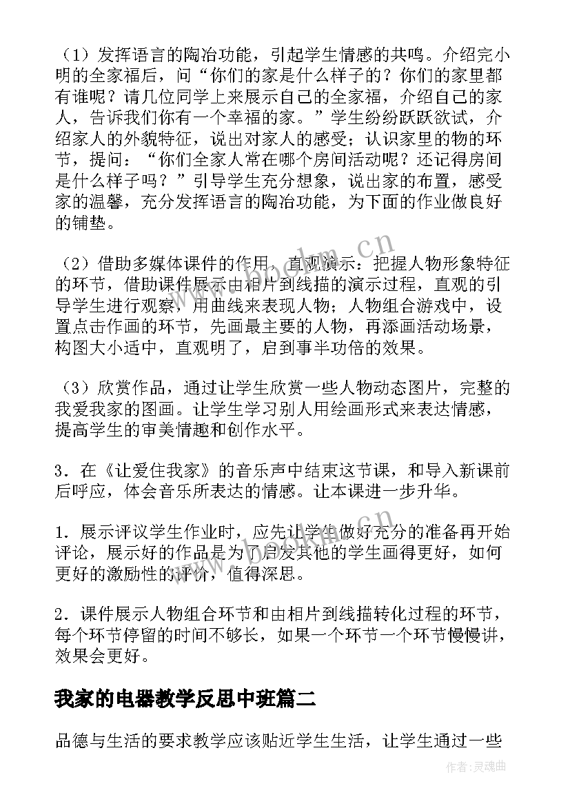 我家的电器教学反思中班 我爱我家教学反思(通用5篇)