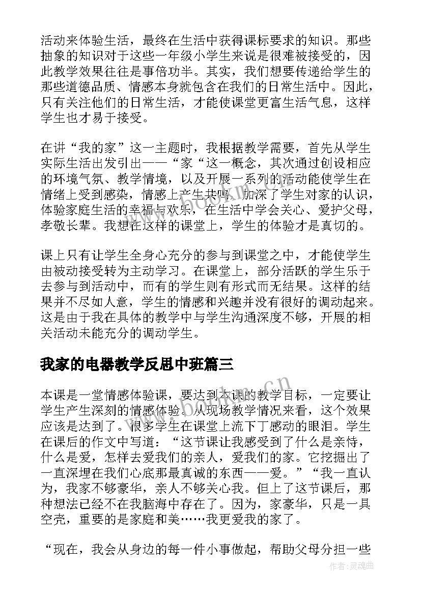 我家的电器教学反思中班 我爱我家教学反思(通用5篇)