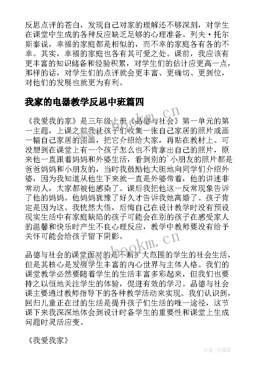 我家的电器教学反思中班 我爱我家教学反思(通用5篇)