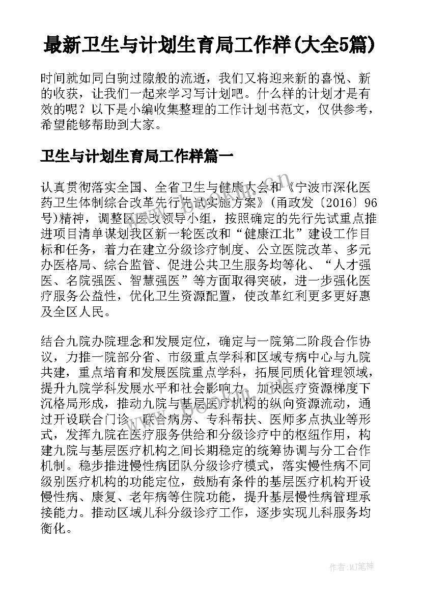 最新卫生与计划生育局工作样(大全5篇)