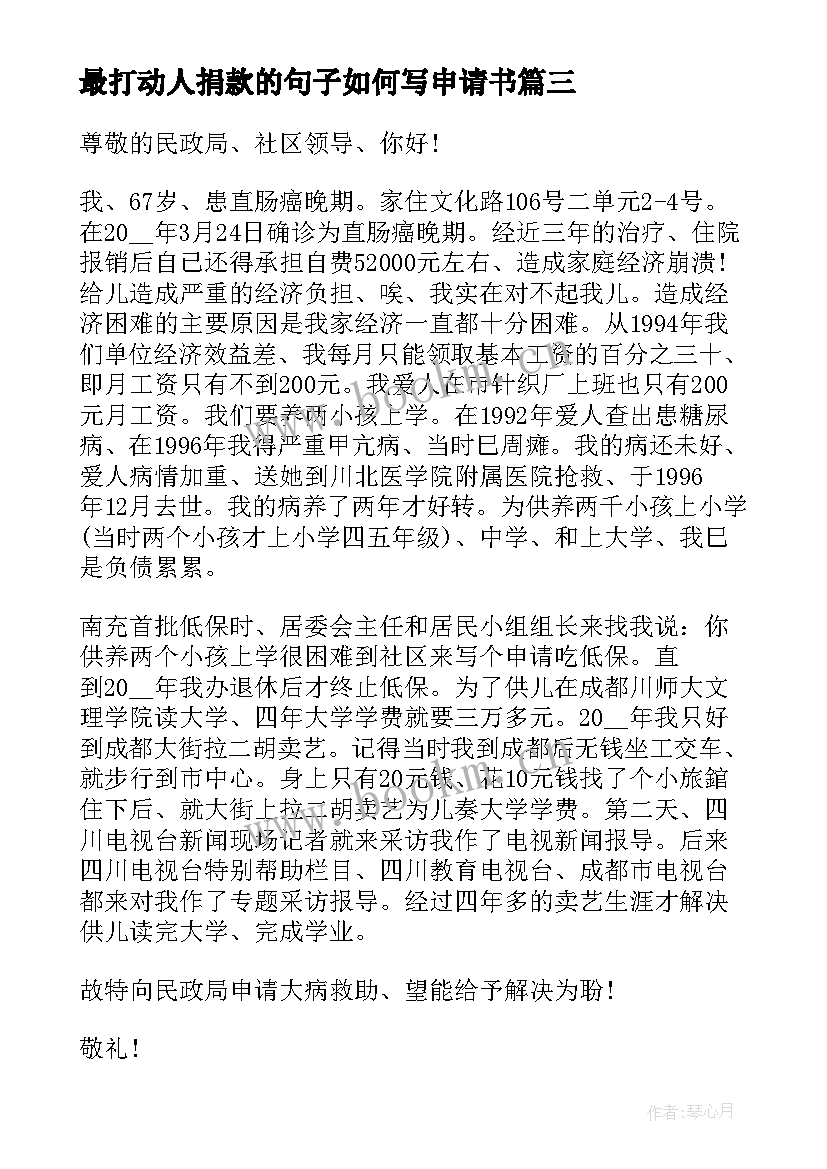 2023年最打动人捐款的句子如何写申请书(精选5篇)