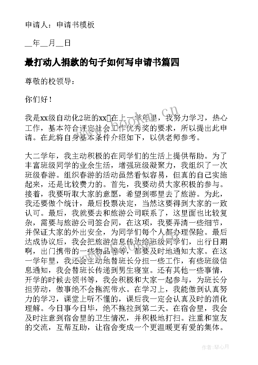 2023年最打动人捐款的句子如何写申请书(精选5篇)