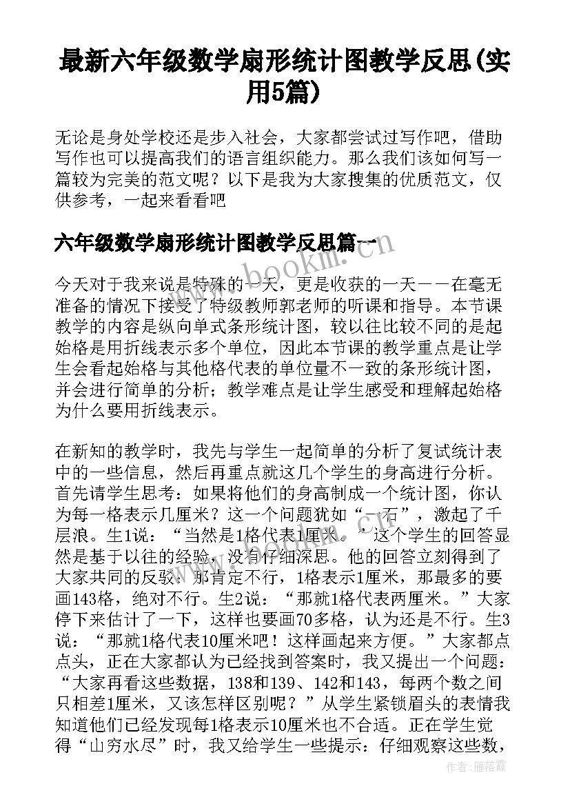 最新六年级数学扇形统计图教学反思(实用5篇)