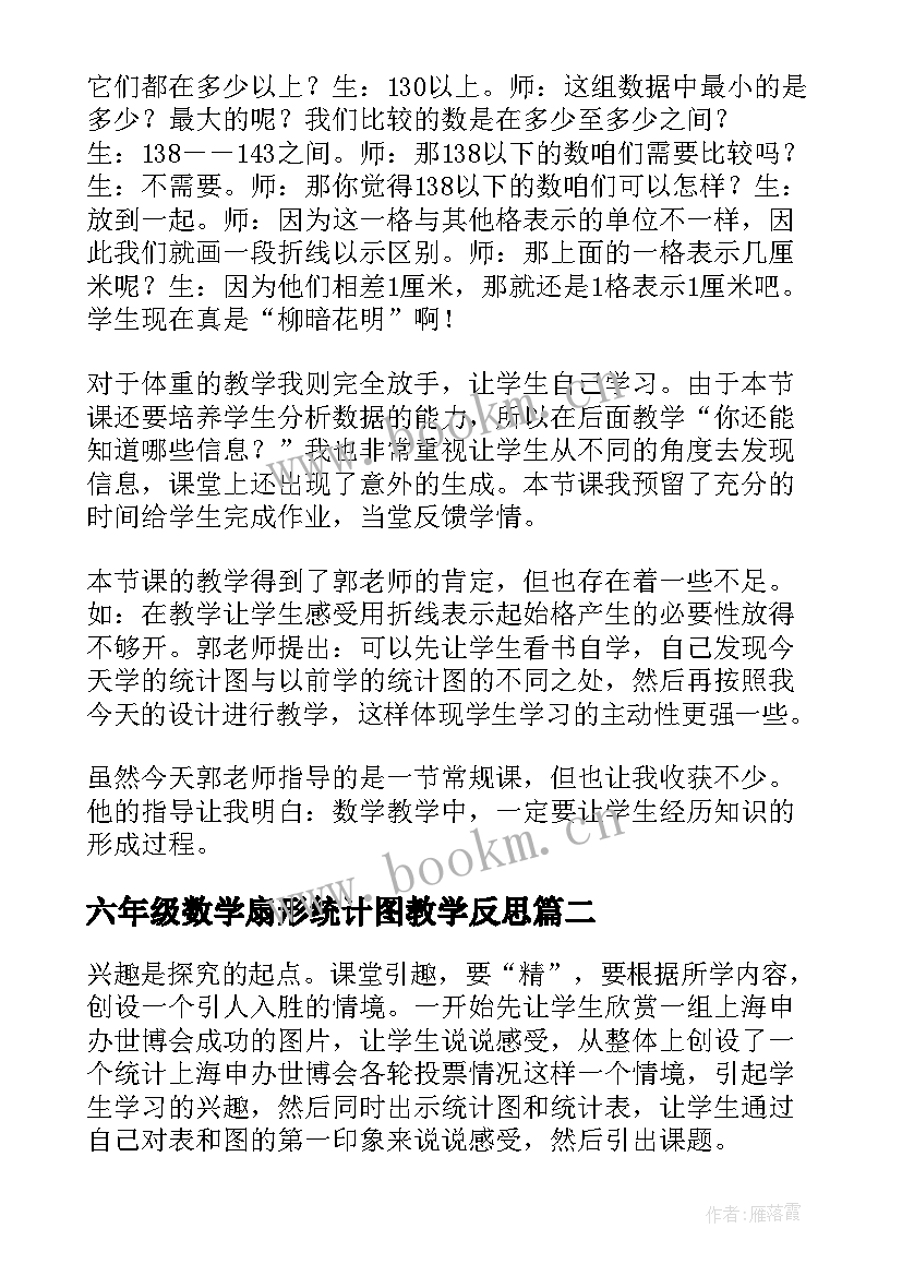 最新六年级数学扇形统计图教学反思(实用5篇)