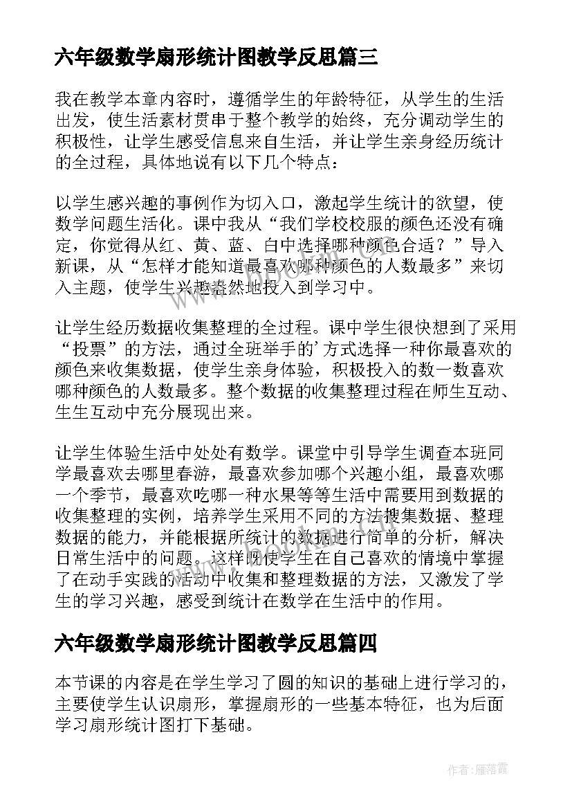 最新六年级数学扇形统计图教学反思(实用5篇)