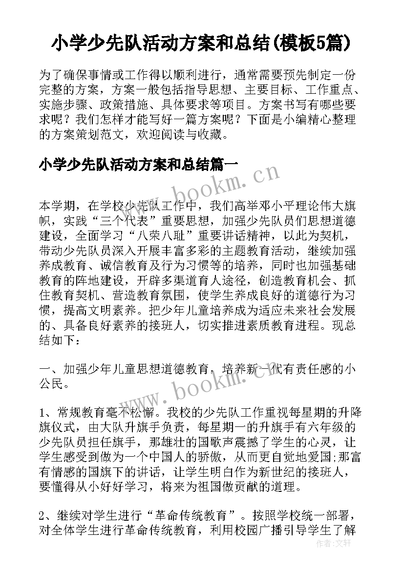 小学少先队活动方案和总结(模板5篇)