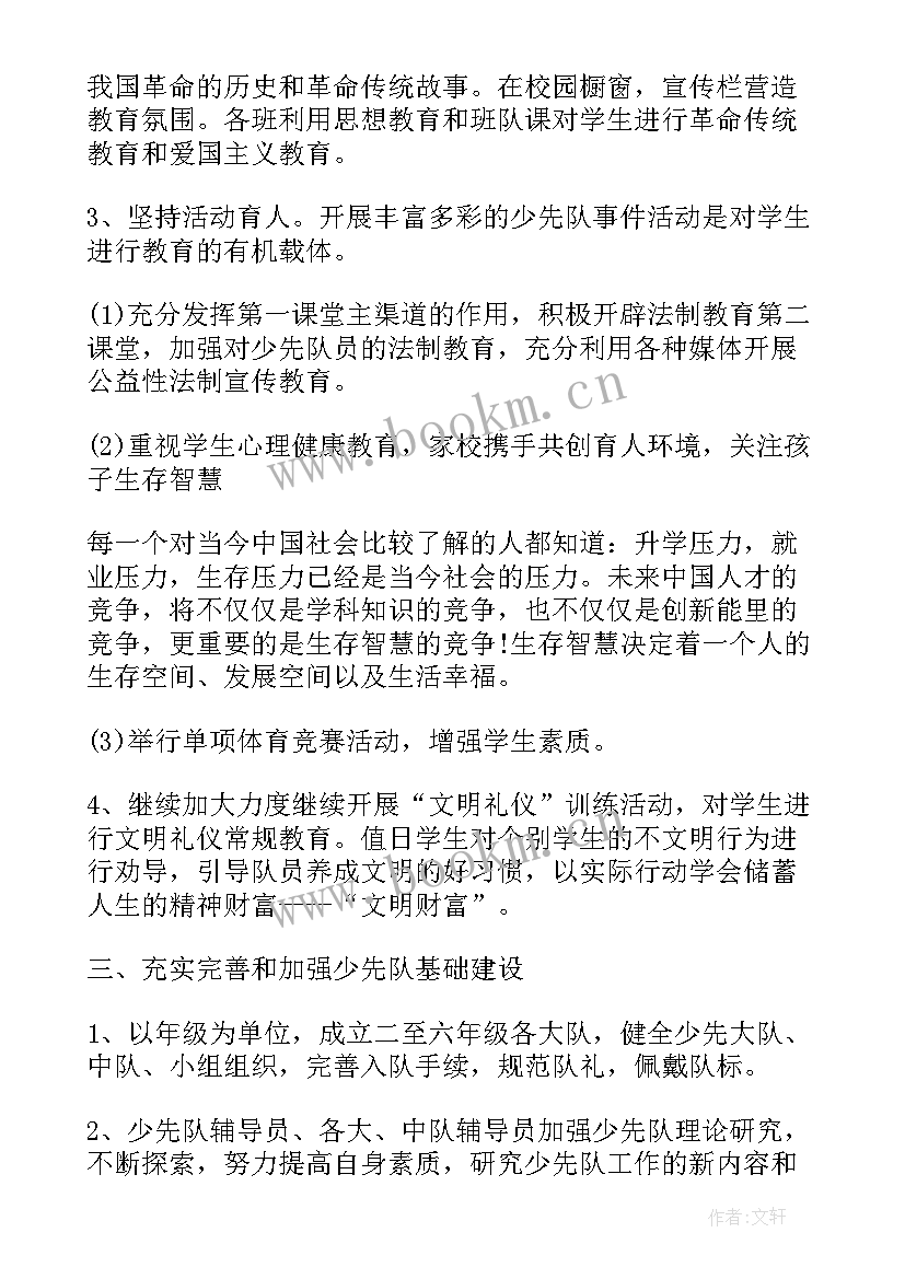 小学少先队活动方案和总结(模板5篇)