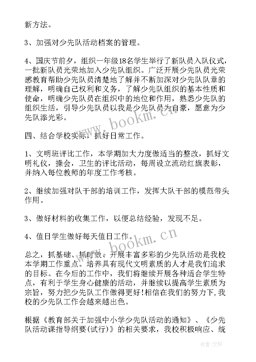 小学少先队活动方案和总结(模板5篇)