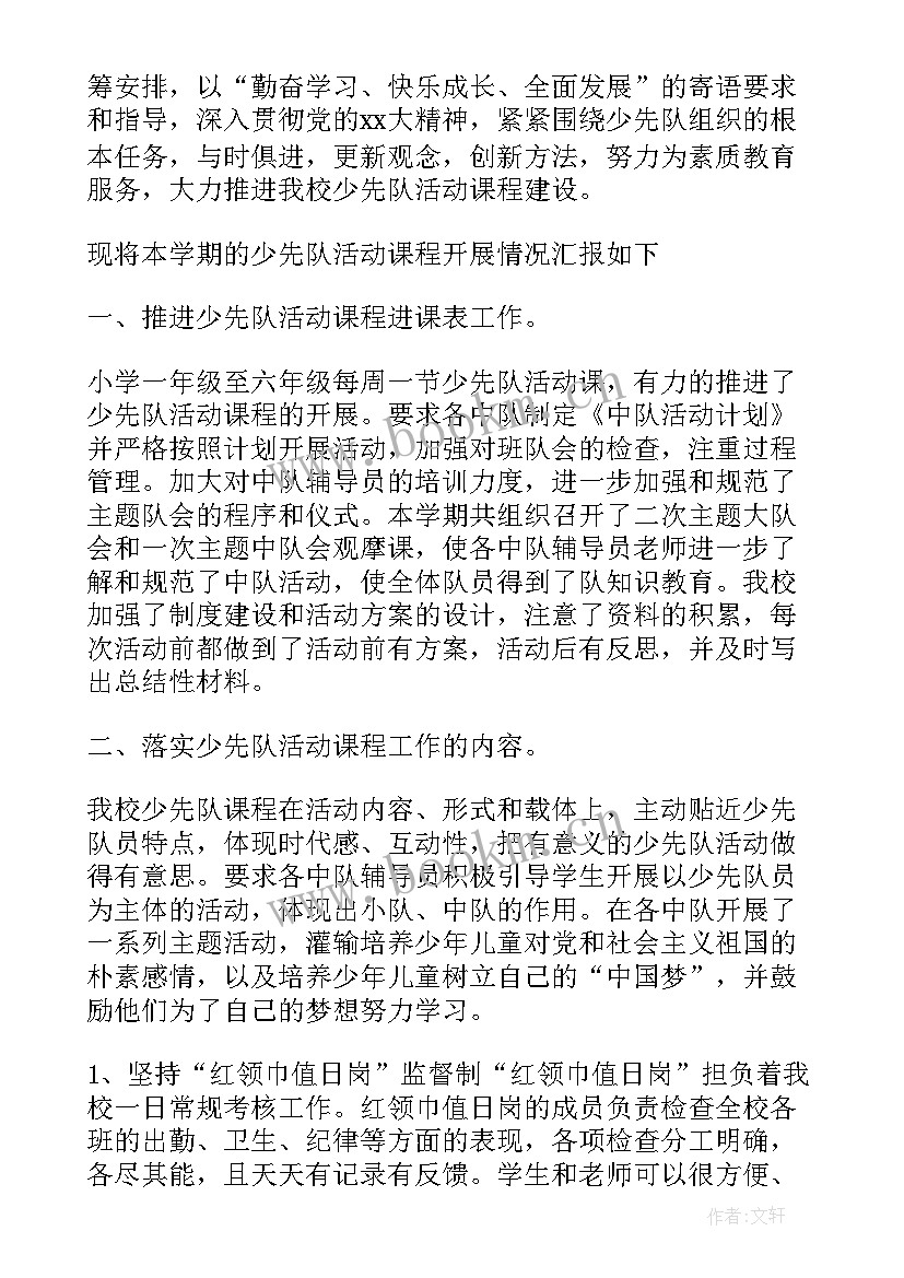 小学少先队活动方案和总结(模板5篇)