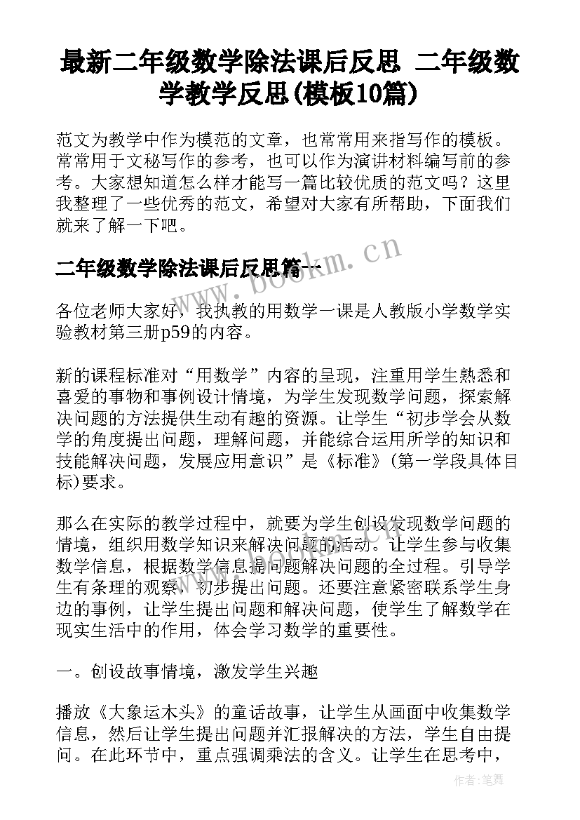 最新二年级数学除法课后反思 二年级数学教学反思(模板10篇)