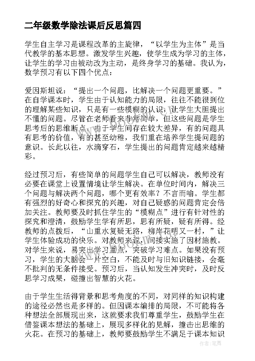 最新二年级数学除法课后反思 二年级数学教学反思(模板10篇)