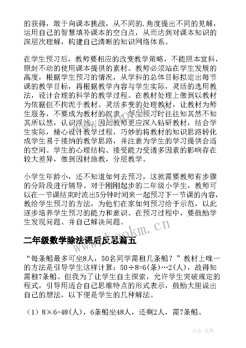 最新二年级数学除法课后反思 二年级数学教学反思(模板10篇)