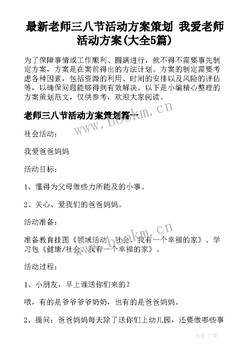 最新老师三八节活动方案策划 我爱老师活动方案(大全5篇)