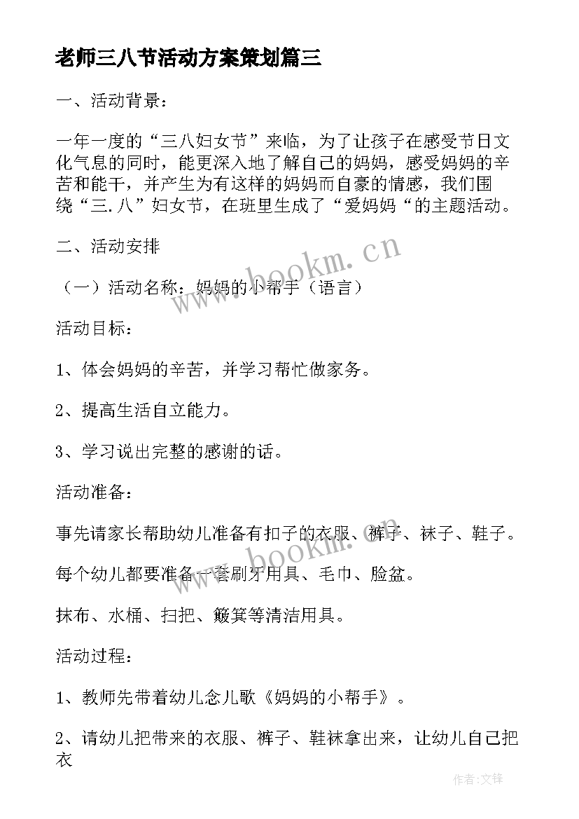 最新老师三八节活动方案策划 我爱老师活动方案(大全5篇)