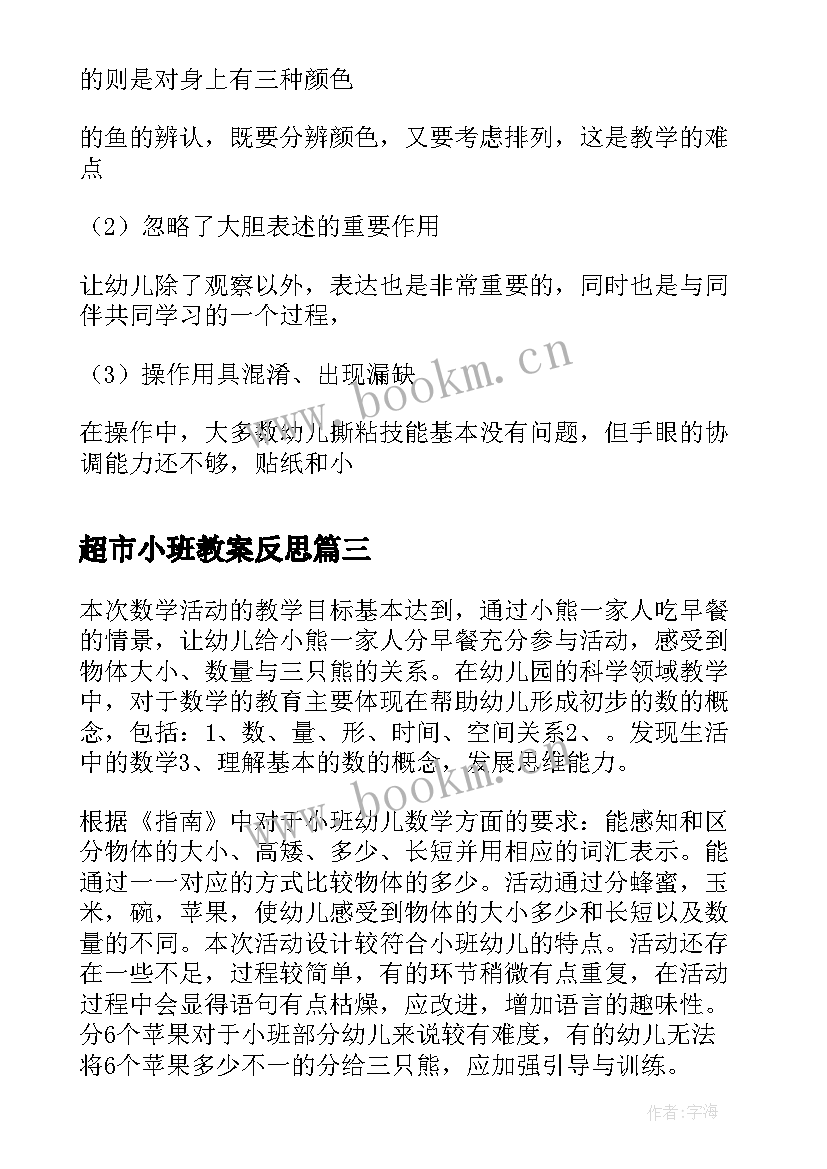 2023年超市小班教案反思 小班数学教学活动反思(优秀6篇)