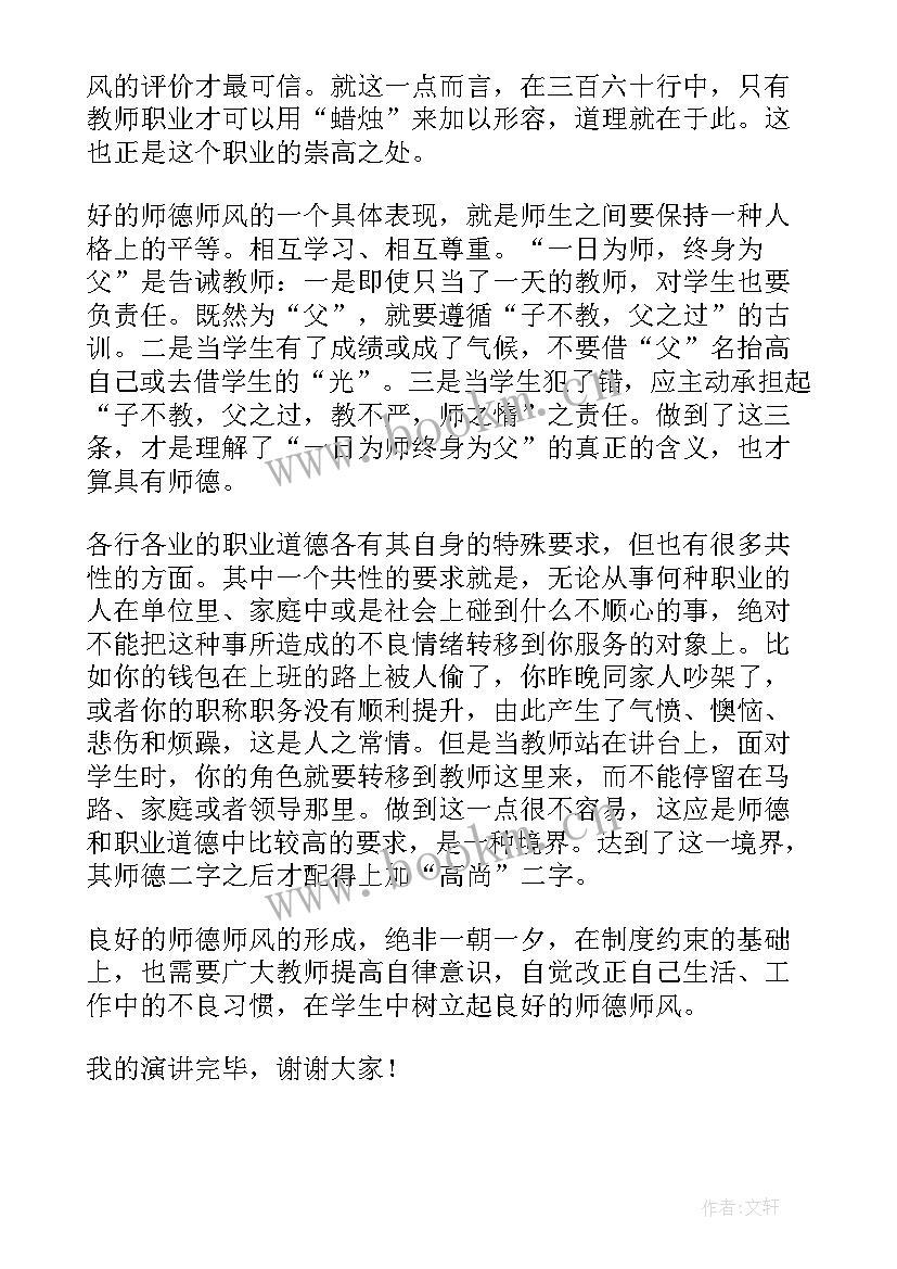 最新音乐教师师德师风演讲视频 师德师风教师演讲稿(汇总8篇)