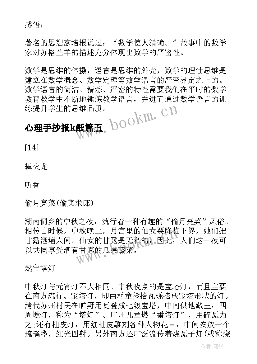 最新心理手抄报k纸(优质5篇)