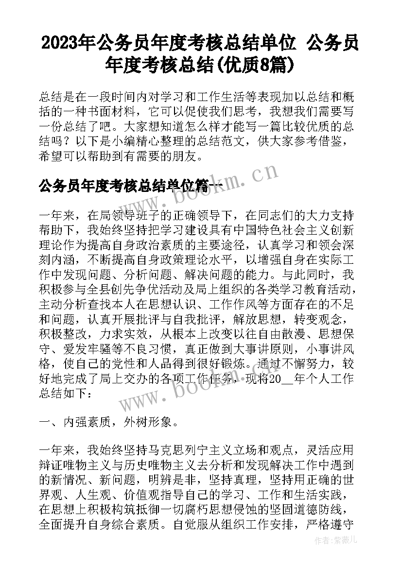 2023年公务员年度考核总结单位 公务员年度考核总结(优质8篇)