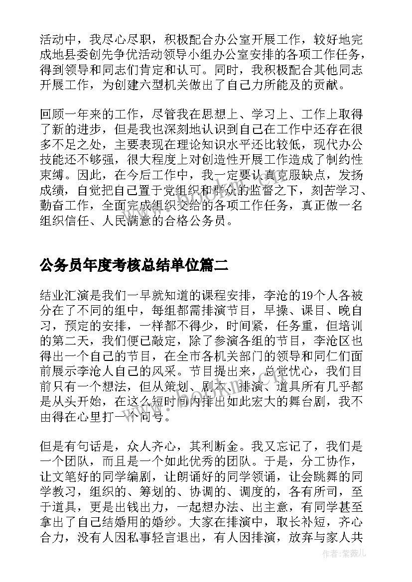 2023年公务员年度考核总结单位 公务员年度考核总结(优质8篇)