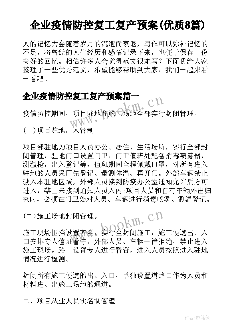 企业疫情防控复工复产预案(优质8篇)