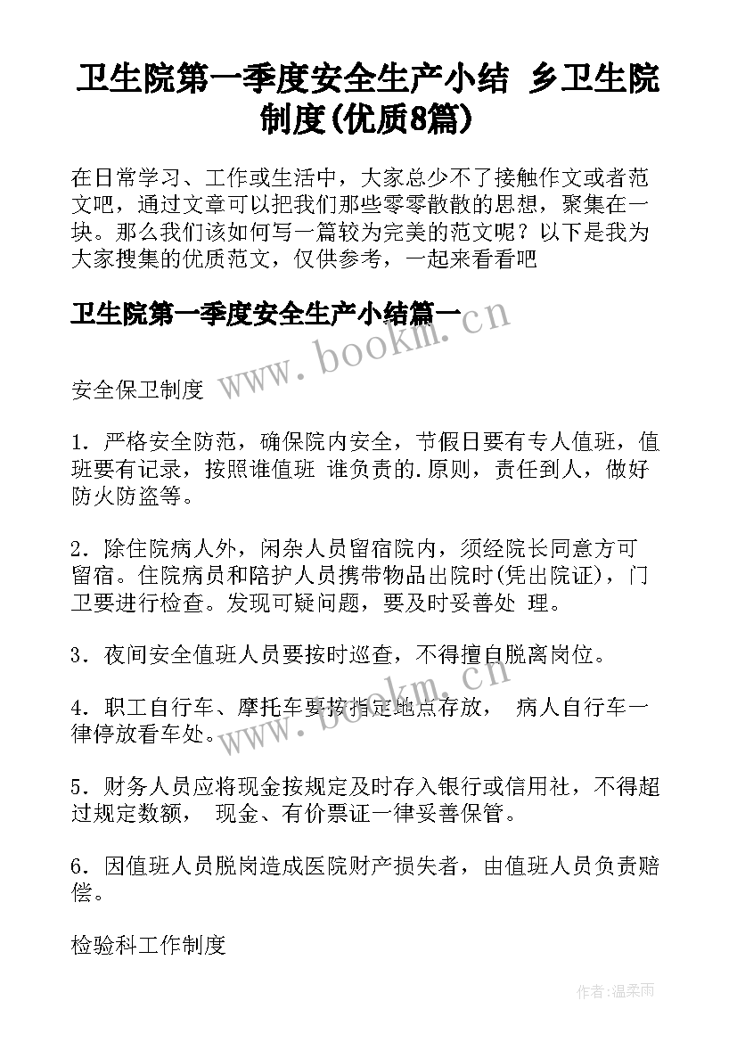 卫生院第一季度安全生产小结 乡卫生院制度(优质8篇)