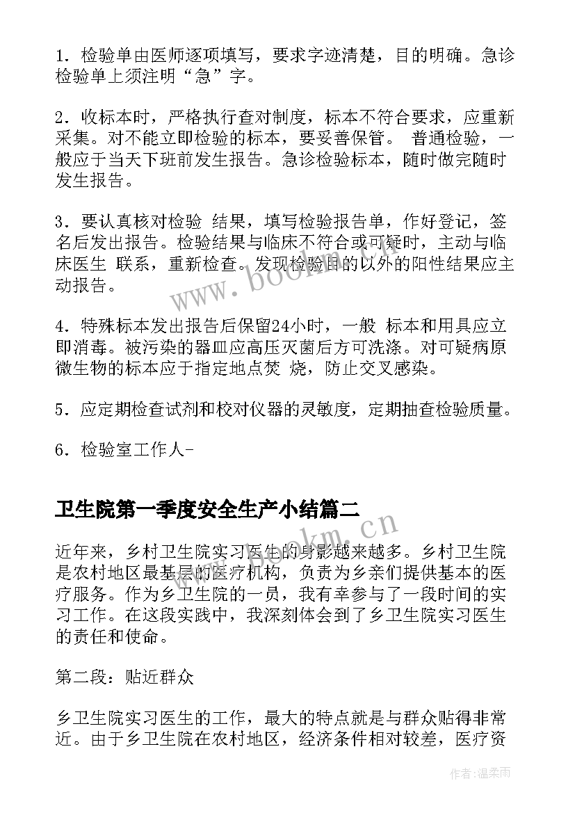 卫生院第一季度安全生产小结 乡卫生院制度(优质8篇)