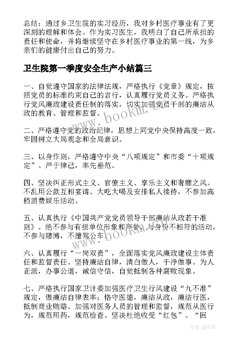 卫生院第一季度安全生产小结 乡卫生院制度(优质8篇)