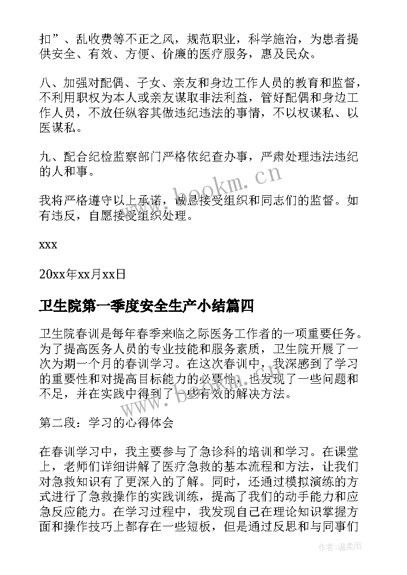 卫生院第一季度安全生产小结 乡卫生院制度(优质8篇)