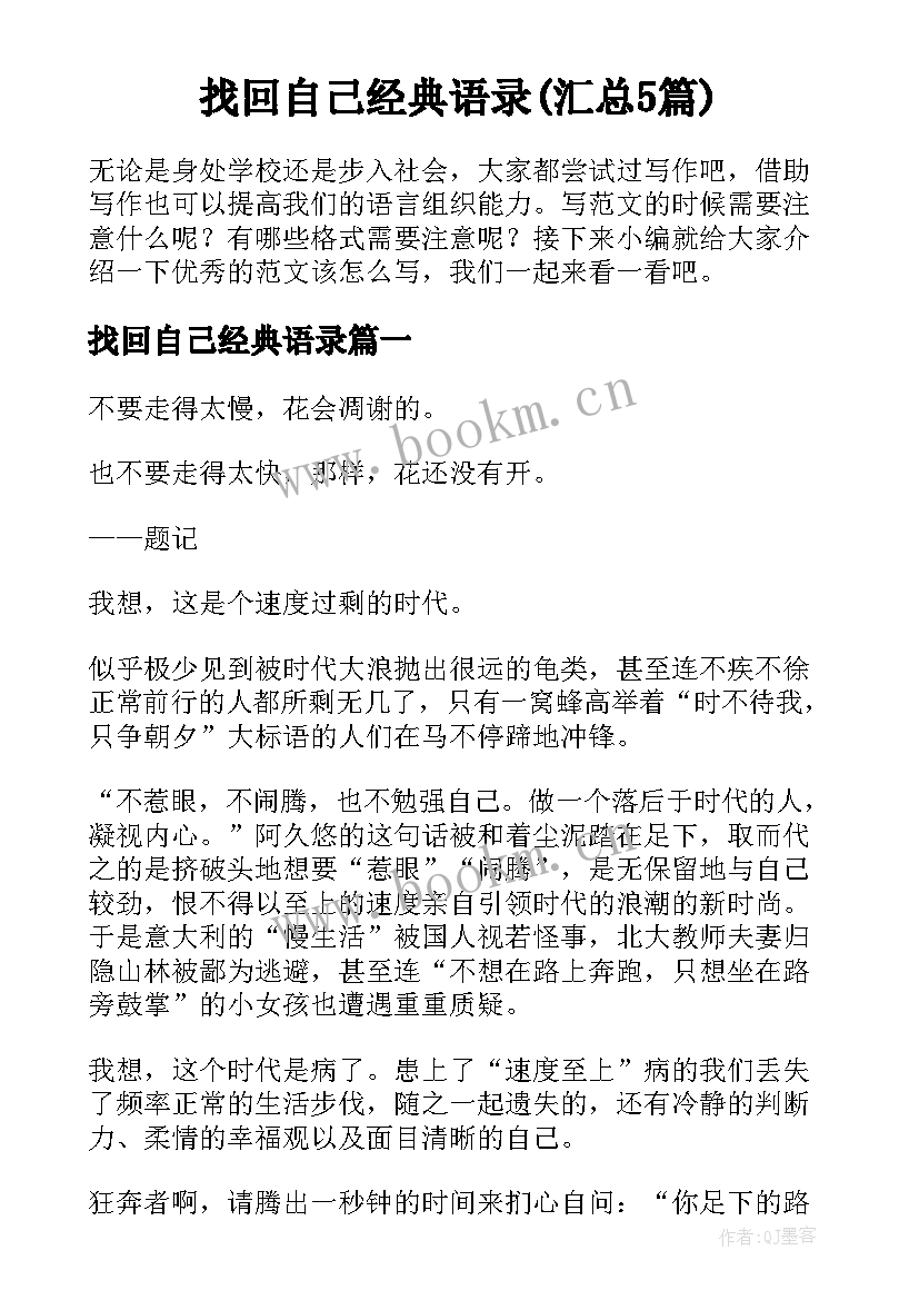 找回自己经典语录(汇总5篇)