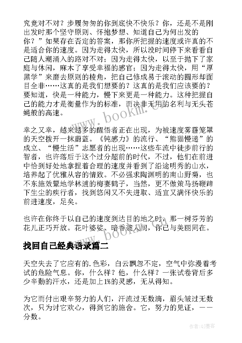 找回自己经典语录(汇总5篇)