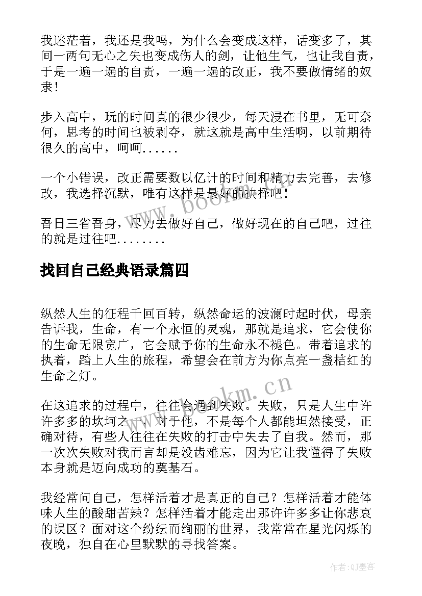 找回自己经典语录(汇总5篇)