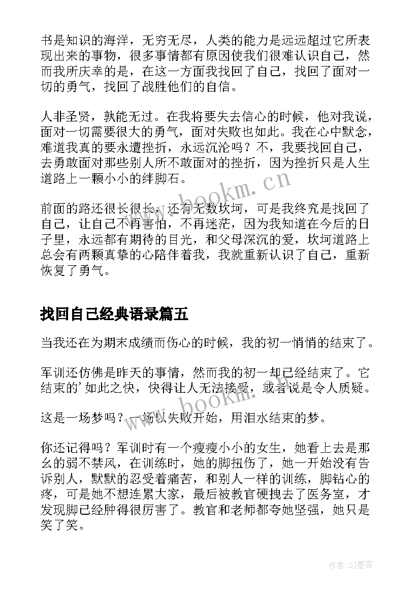 找回自己经典语录(汇总5篇)