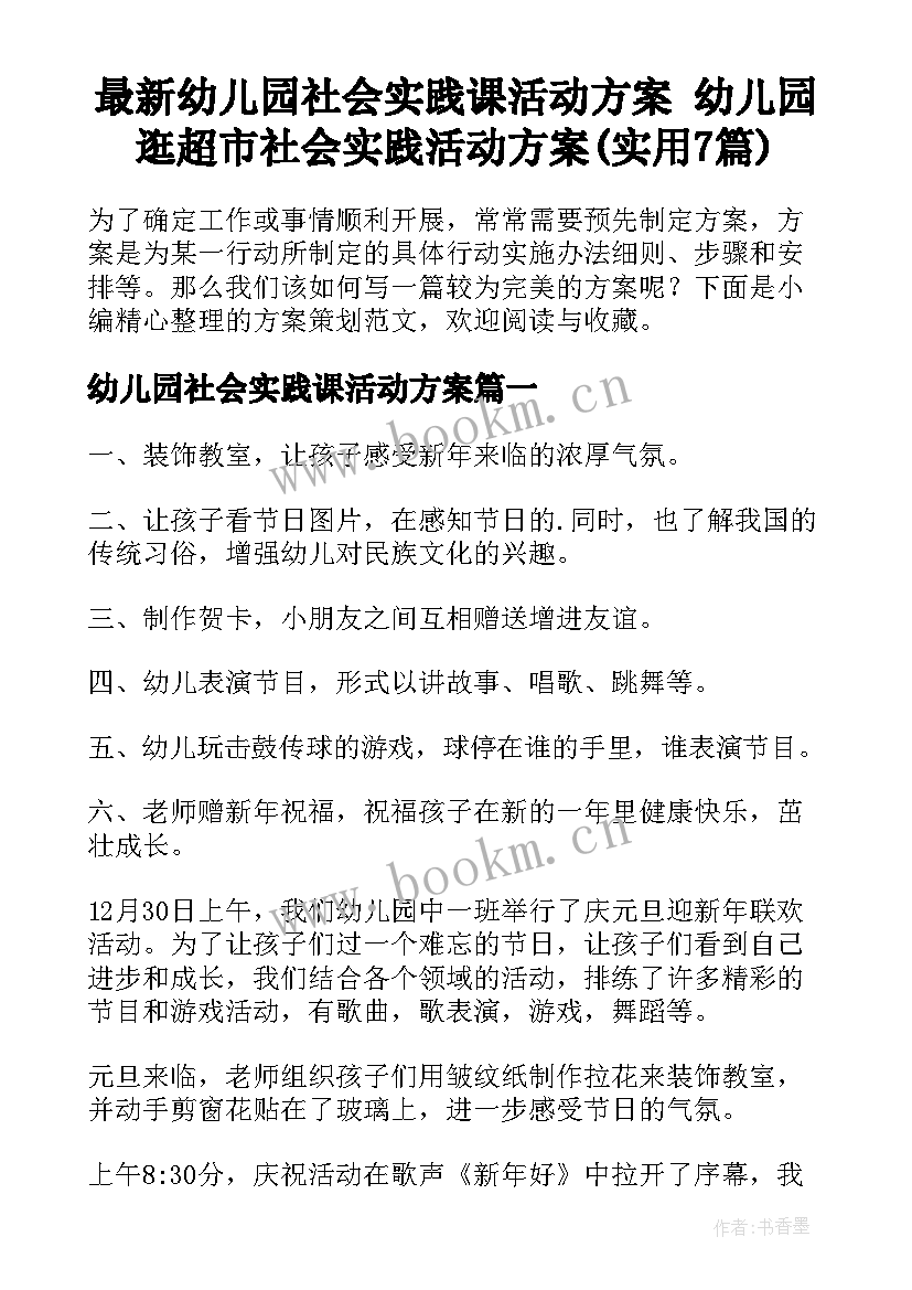 最新幼儿园社会实践课活动方案 幼儿园逛超市社会实践活动方案(实用7篇)