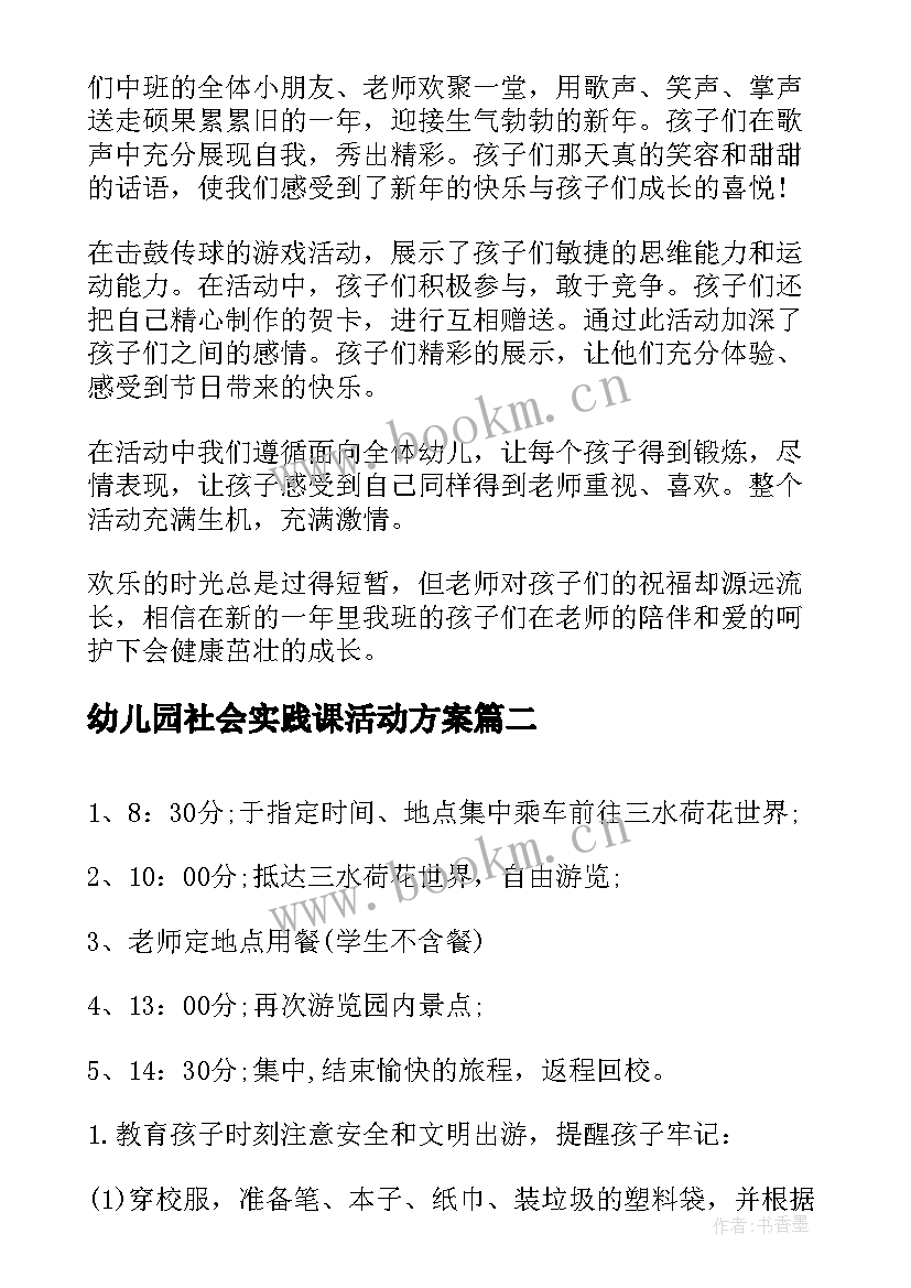 最新幼儿园社会实践课活动方案 幼儿园逛超市社会实践活动方案(实用7篇)