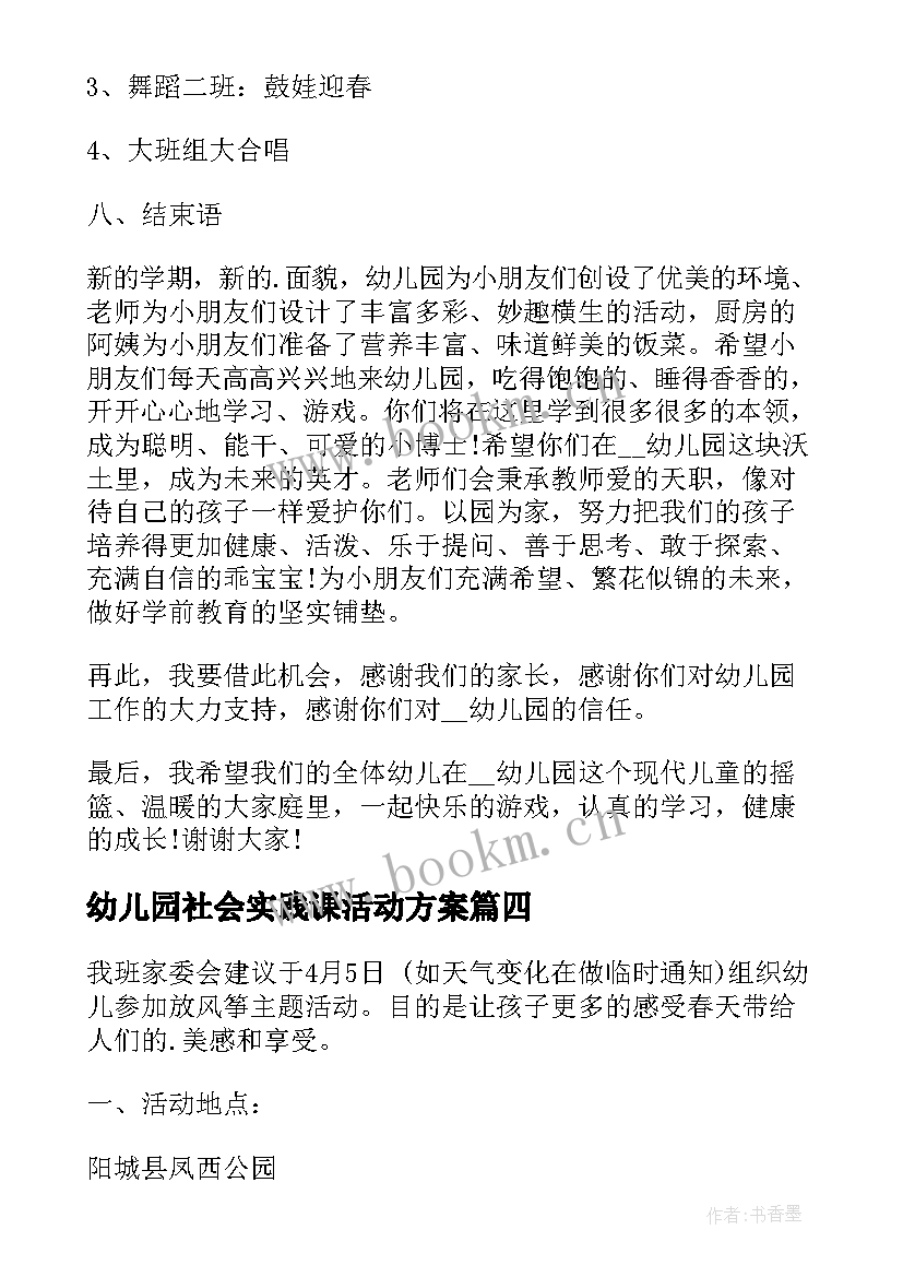 最新幼儿园社会实践课活动方案 幼儿园逛超市社会实践活动方案(实用7篇)