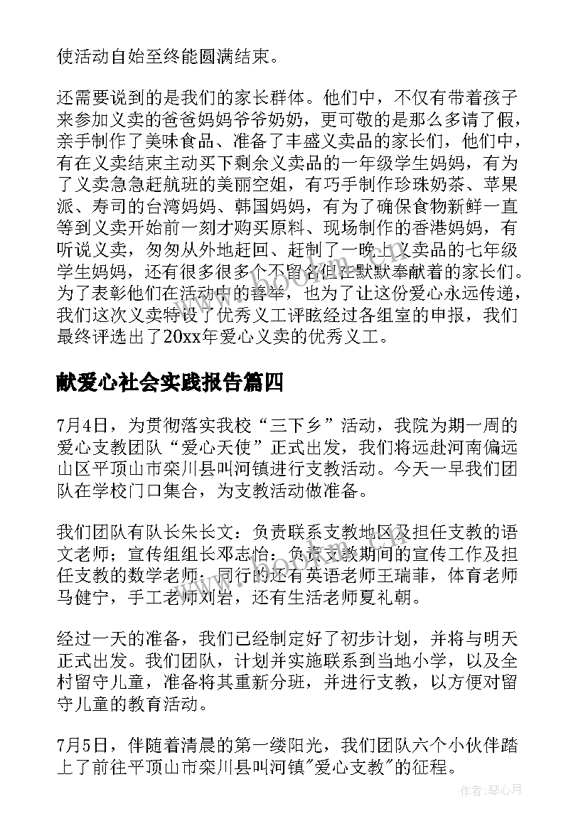 2023年献爱心社会实践报告(汇总6篇)