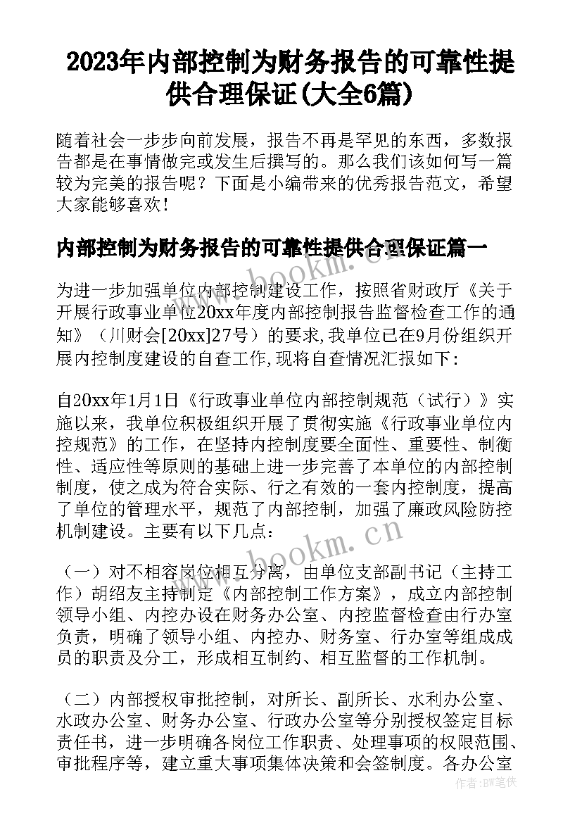 2023年内部控制为财务报告的可靠性提供合理保证(大全6篇)