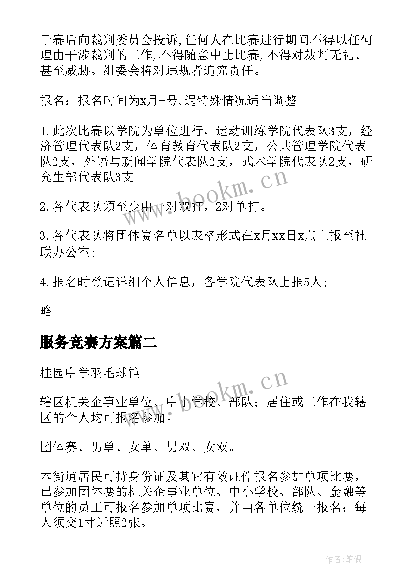 最新服务竞赛方案 竞赛活动方案(汇总9篇)