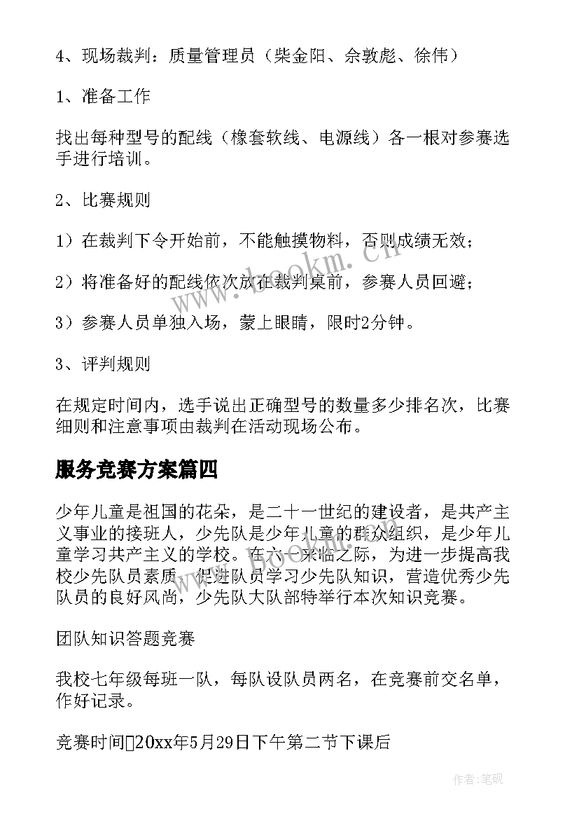 最新服务竞赛方案 竞赛活动方案(汇总9篇)