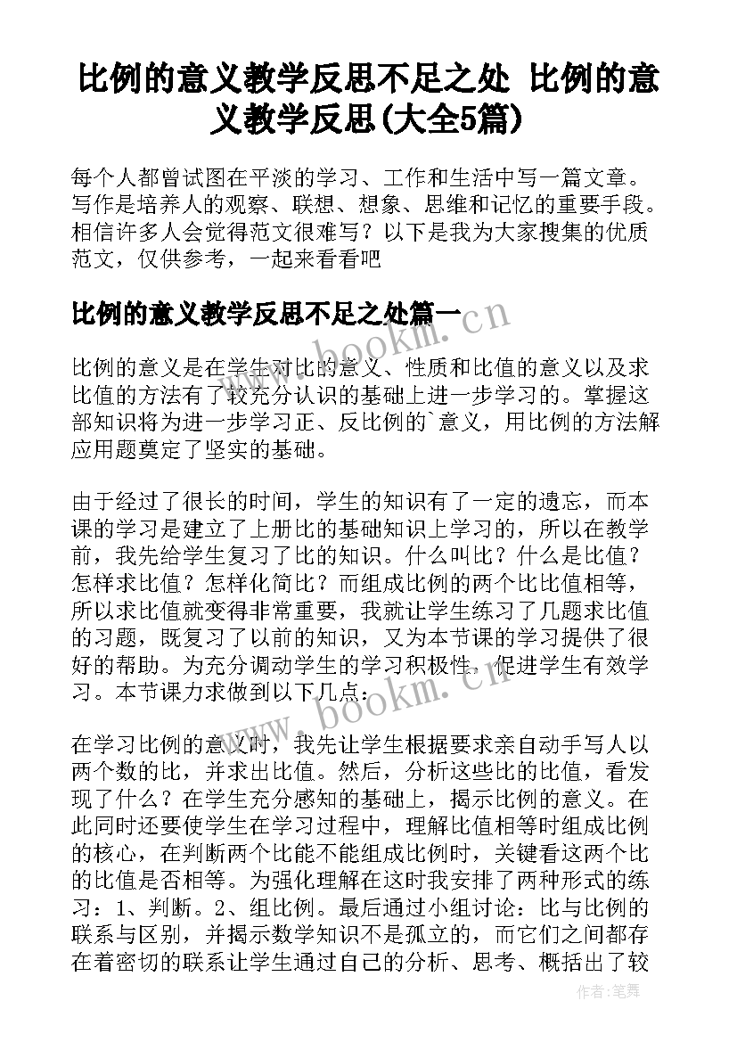 比例的意义教学反思不足之处 比例的意义教学反思(大全5篇)