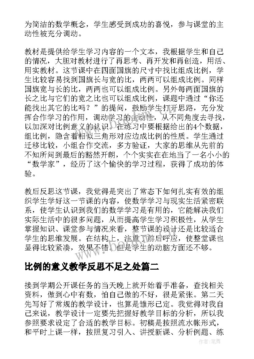 比例的意义教学反思不足之处 比例的意义教学反思(大全5篇)