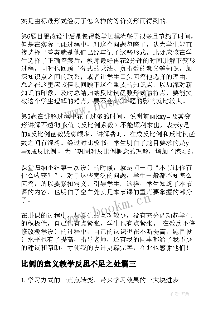 比例的意义教学反思不足之处 比例的意义教学反思(大全5篇)