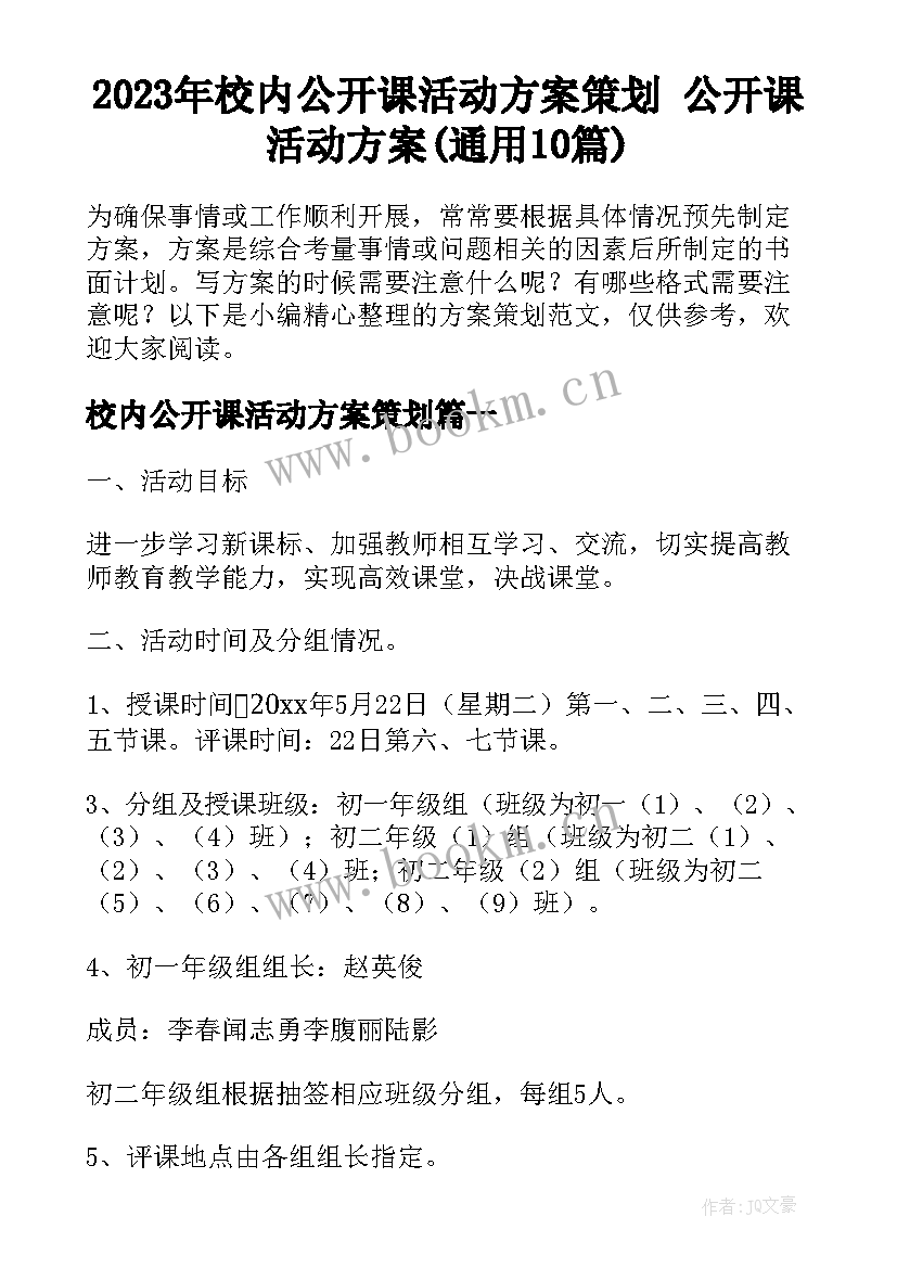 2023年校内公开课活动方案策划 公开课活动方案(通用10篇)