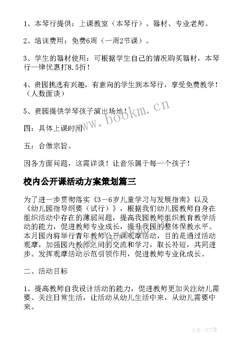 2023年校内公开课活动方案策划 公开课活动方案(通用10篇)