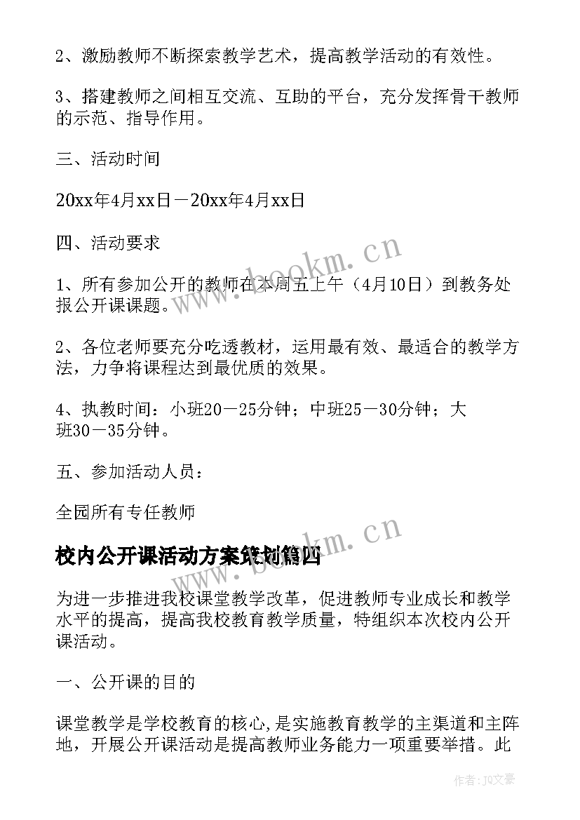 2023年校内公开课活动方案策划 公开课活动方案(通用10篇)