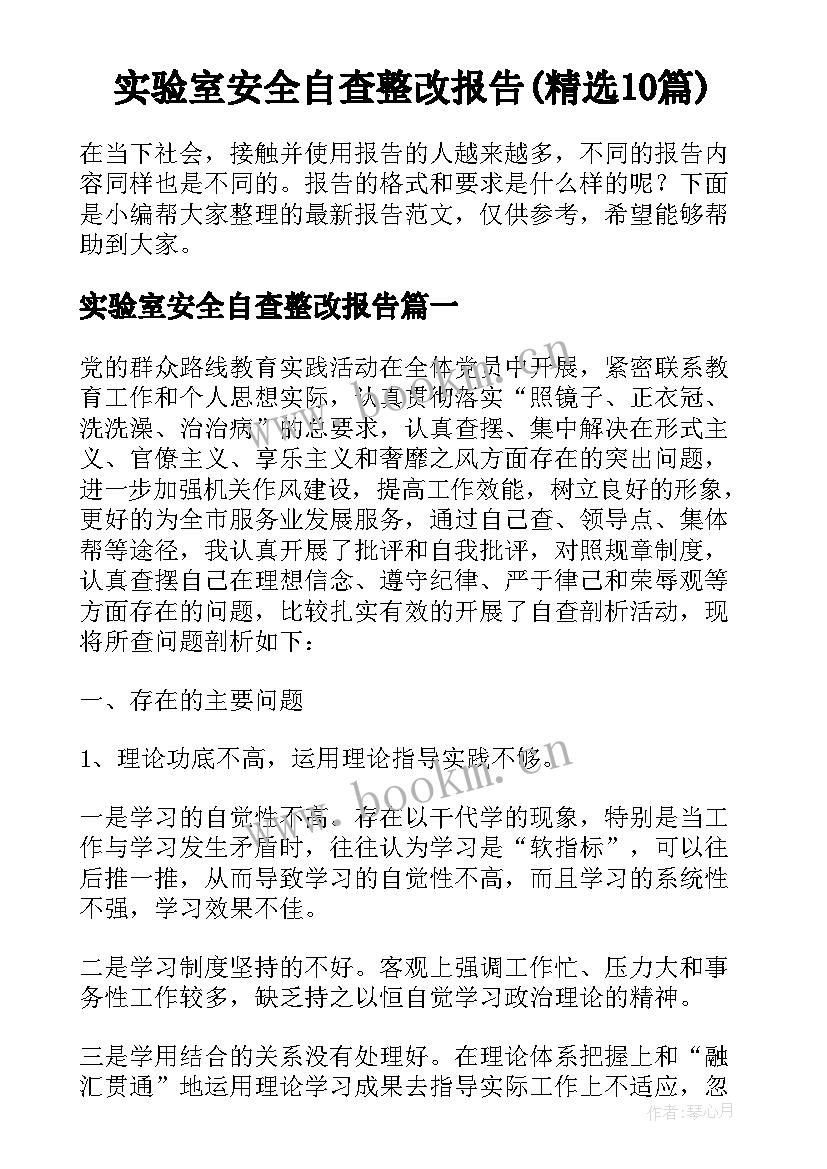 实验室安全自查整改报告(精选10篇)