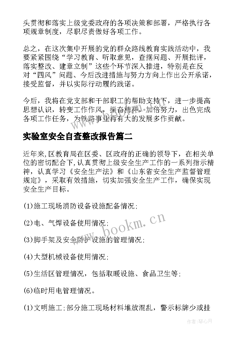 实验室安全自查整改报告(精选10篇)